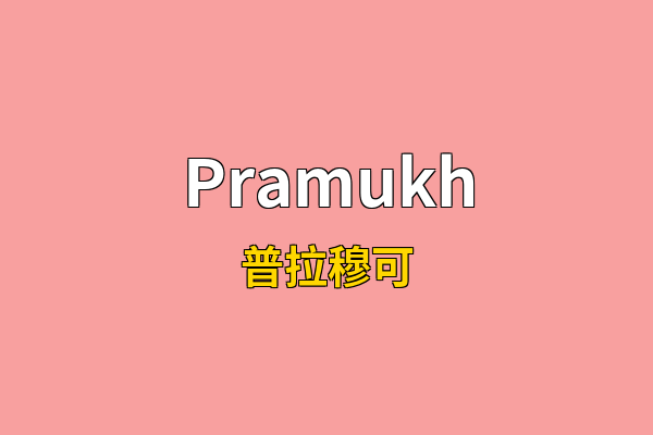 Pramukh英文名
