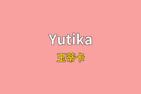 Yutika英文名