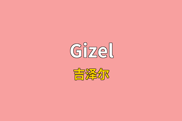 Gizel英文名