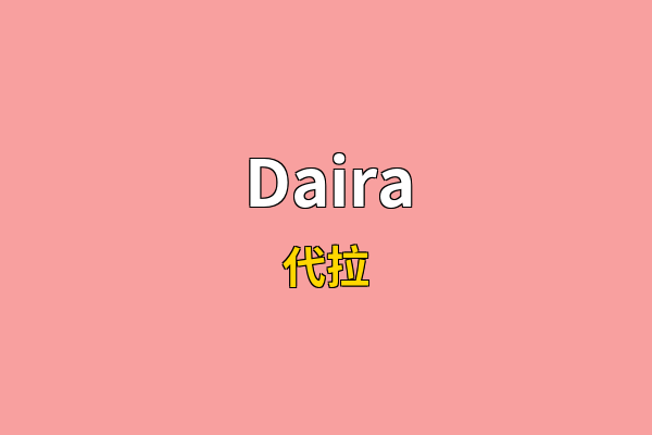 Daira英文名