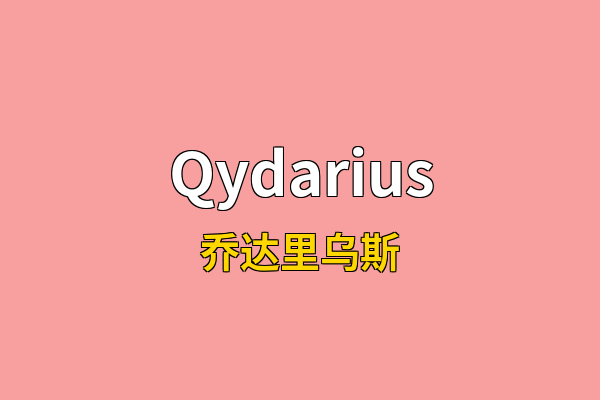 Qydarius英文名