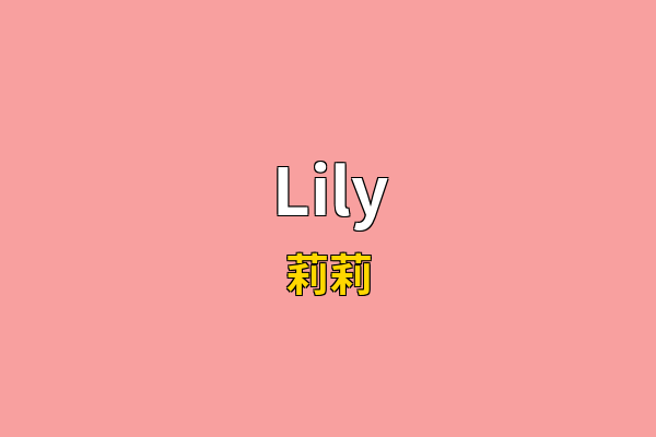 Lily英文名