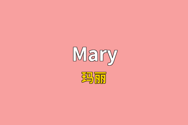 Mary英文名