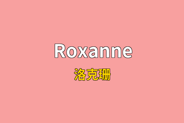 Roxanne英文名