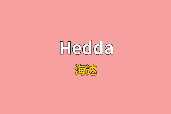 Hedda英文名