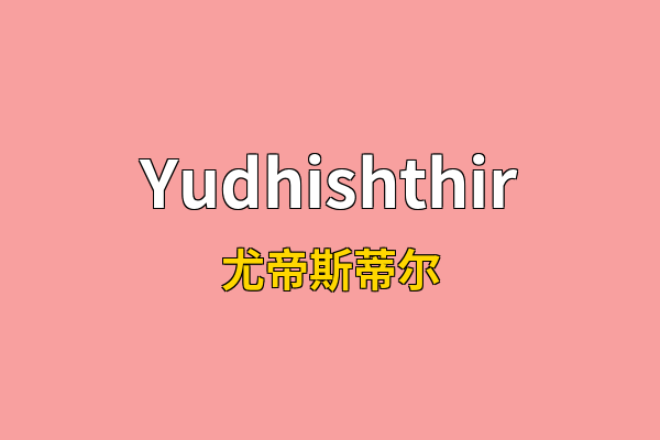 Yudhishthir英文名