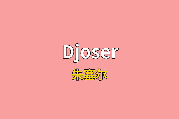 Djoser英文名