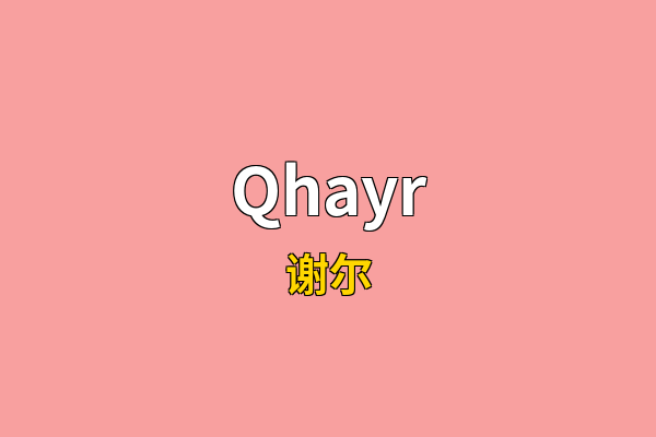 Qhayr英文名