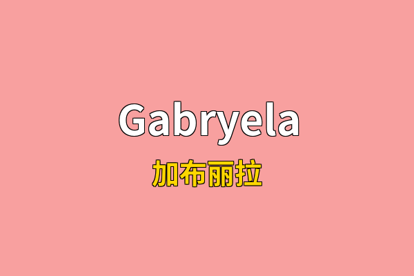 Gabryela英文名