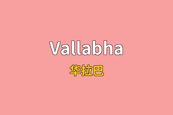 Vallabha英文名