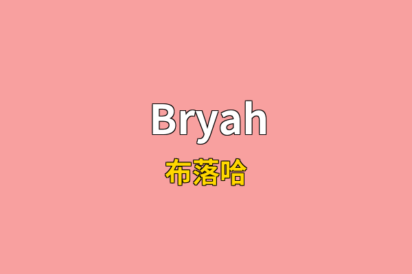 Bryah英文名