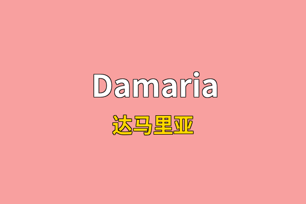 Damaria英文名