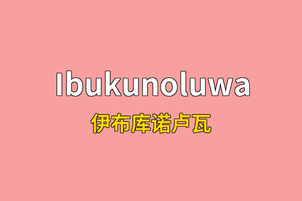 Ibukunoluwa英文名