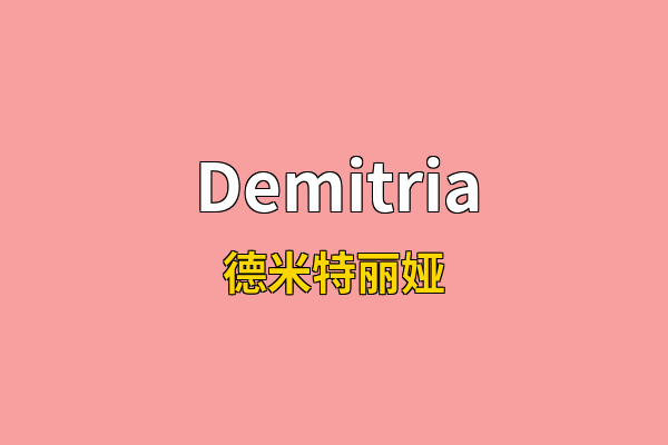 Demitria英文名