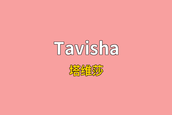 Tavisha英文名