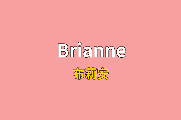 Brianne英文名