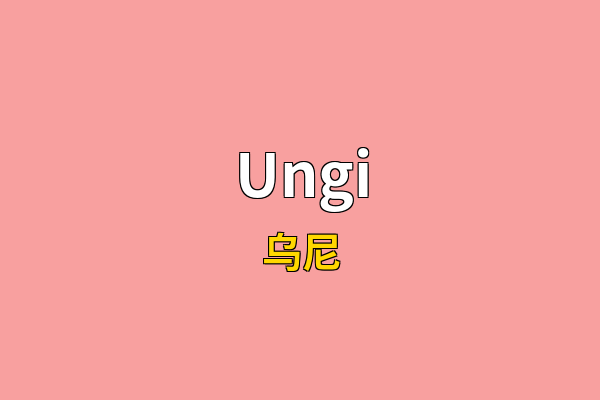 Ungi英文名