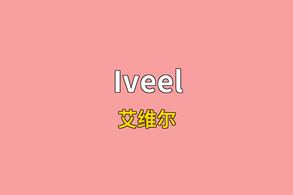 Iveel英文名