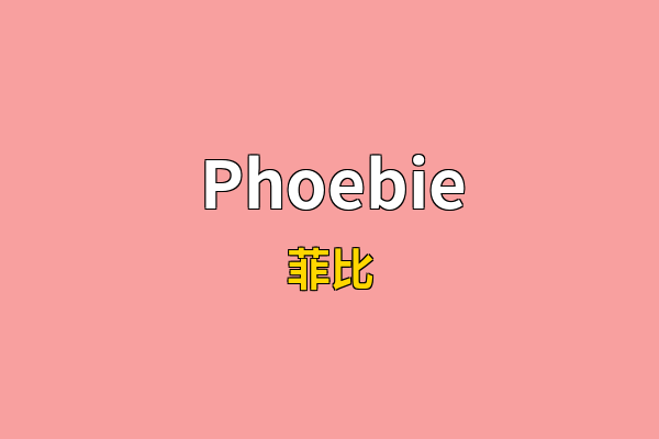 Phoebie英文名