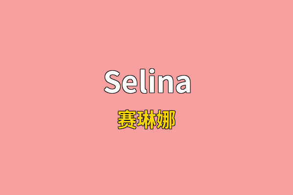 Selina英文名