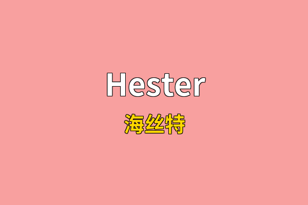 Hester英文名