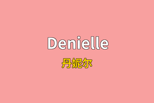 Denielle英文名
