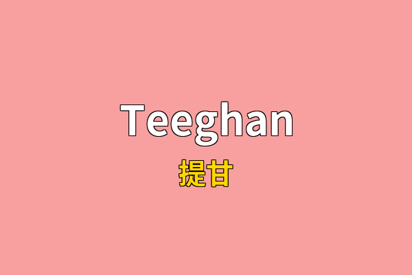 Teeghan英文名