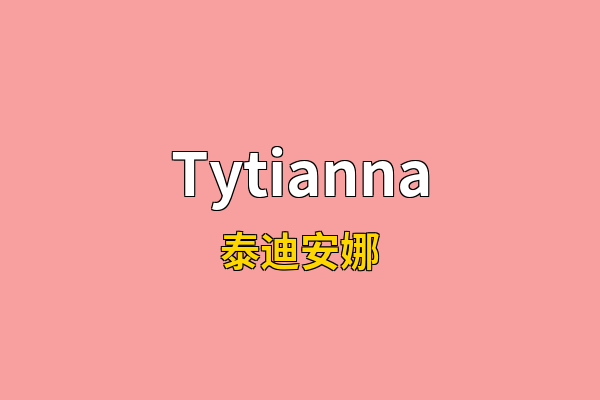 Tytianna英文名