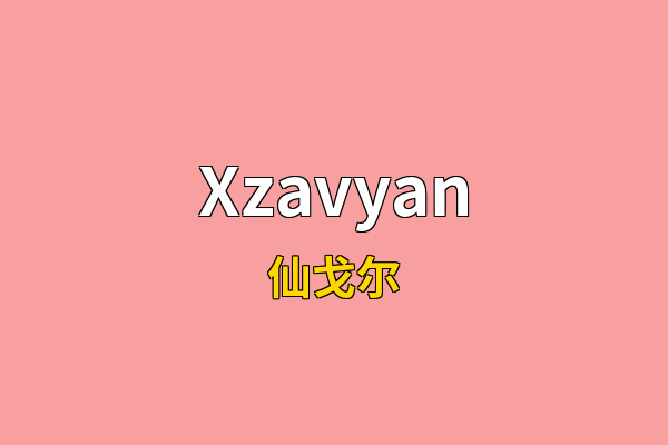 Xzavyan英文名