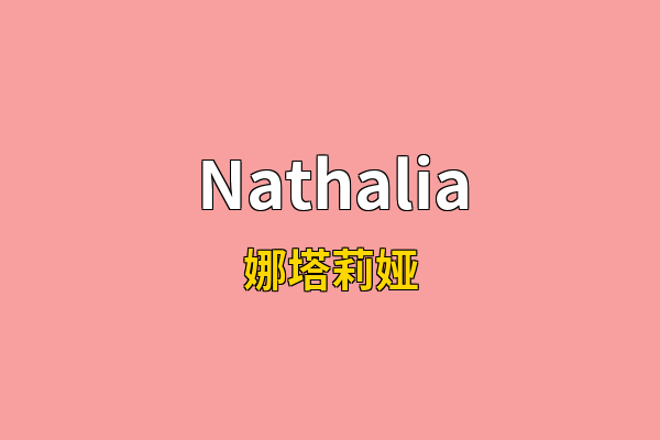 Nathalia英文名