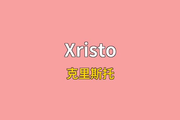 Xristo英文名