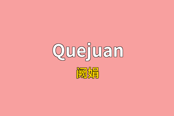Quejuan英文名