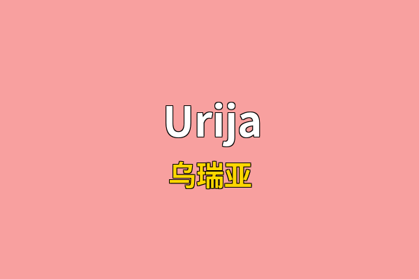 Urija英文名