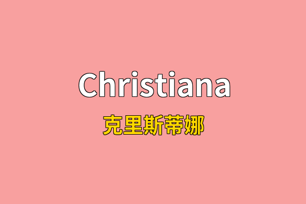 Christiana英文名