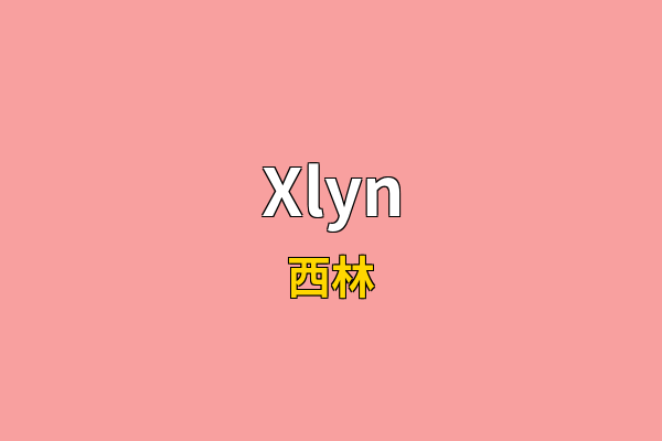 Xlyn英文名