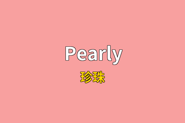 Pearly英文名