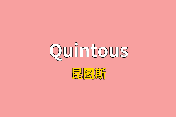 Quintous英文名