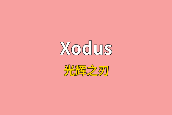 Xodus英文名