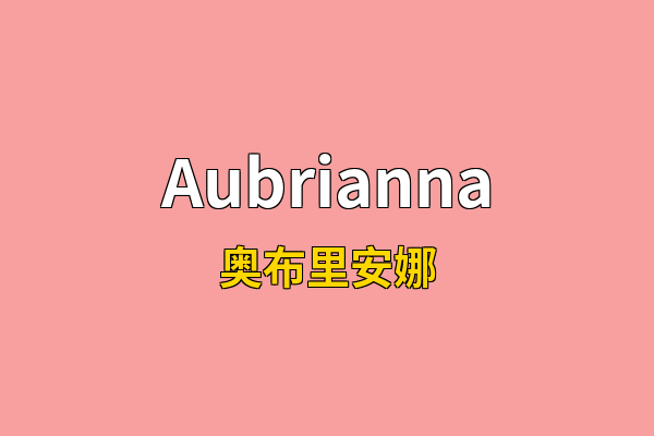 Aubrianna英文名