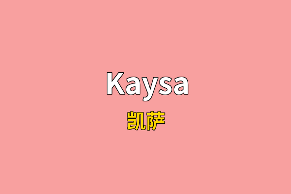 Kaysa英文名