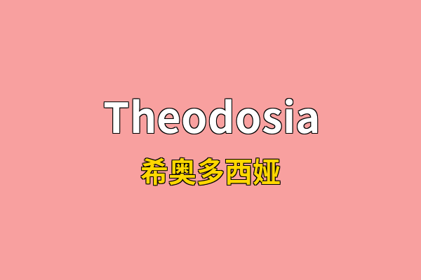 Theodosia英文名