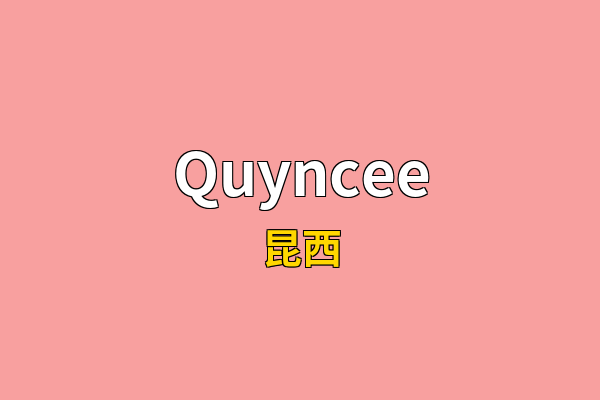 Quyncee英文名
