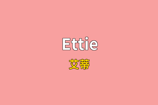 Ettie英文名