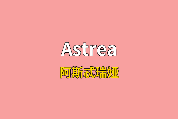 Astrea英文名