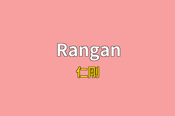Rangan英文名