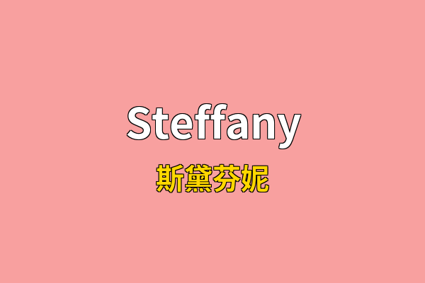 Steffany英文名