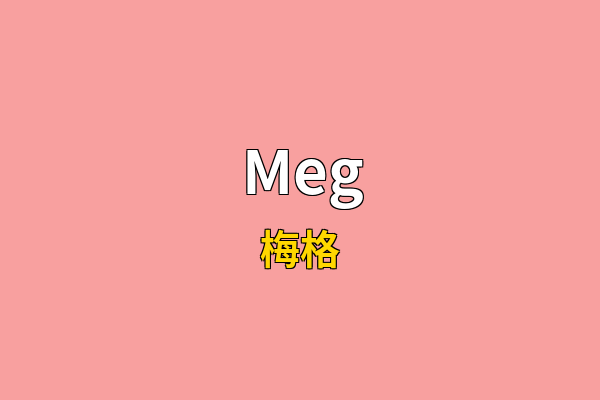 Meg英文名