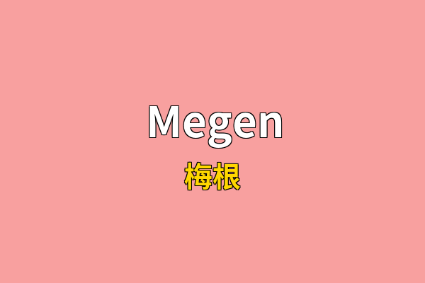 Megen英文名