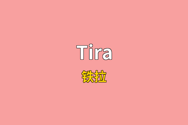 Tira英文名