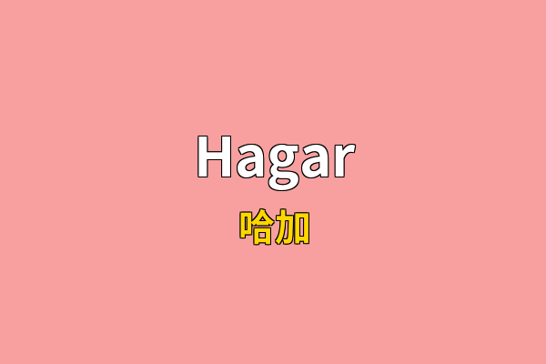 Hagar英文名